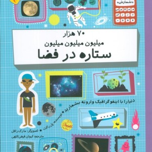 70 هزار میلیون میلیون میلیون ستاره در فضا