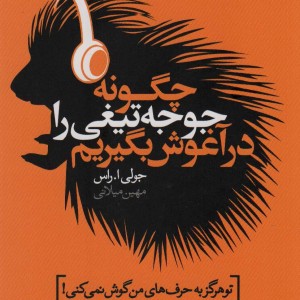 چگونه جوجه تیغی را در آغوش بگیریم