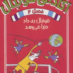 آکادمی فوتبال فصل 2
