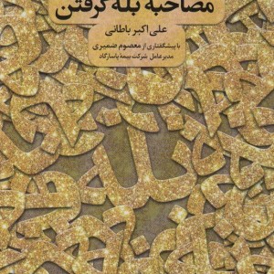 مصاحبه بله گرفتن