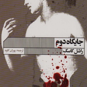 جایگاه دوم
