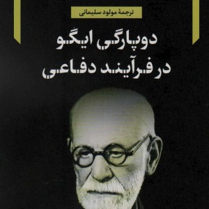 دوپارگی ایگو در فرآیند دفاعی