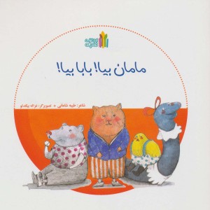 مامان بیا بابا بیا