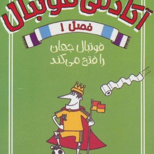 کتاب آکادمی فوتبال فصل 1