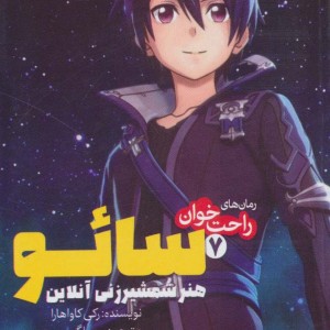 سائو هنر شمشیرزنی آنلاین