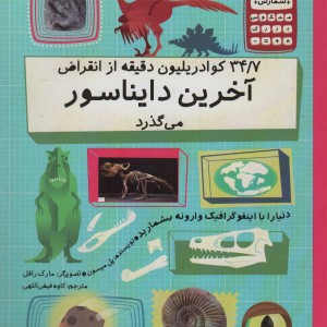 34/7کوادریلیون دقیقه از انقراض آخرین دایناسور می گذرد
