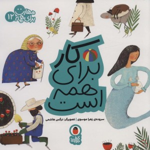 کار برای همه است
