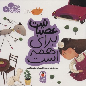 مهارت برای همه 10 عصبانیت برای همه است