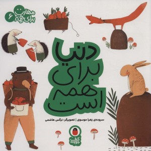 دنیا برای همه است