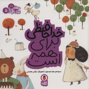 خداحافظی برای همه است