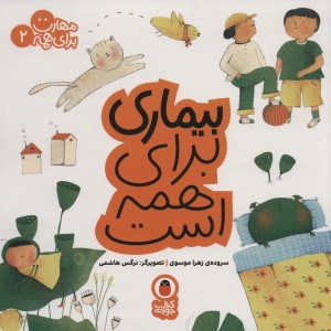 بیماری برای همه است