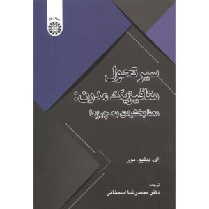 کتاب سیر تحول متافیزیک مدرن معنابخشیدن به چیزها