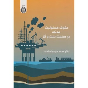 حقوق مسئولیت مدنی در صنعت نفت و گاز