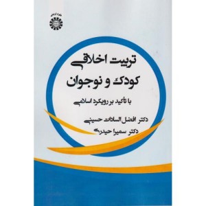تربیت اخلاقی کودک و نوجوان