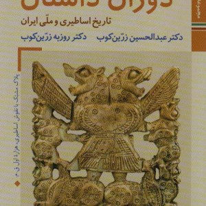 کتاب مجموعه کتابهای ایران ما تاریخ ایران
