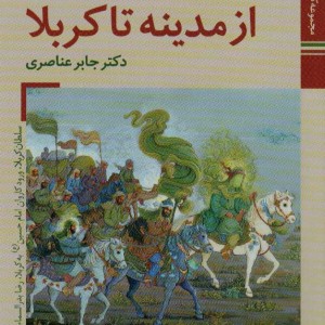 از مدینه تا کربلا ش‍رح واق‍ع‍ه ع‍اش‍ورا