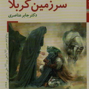 شرح واقعه عاشورا سرزمین کربلا