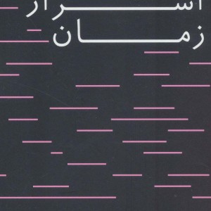 اسرار زمان