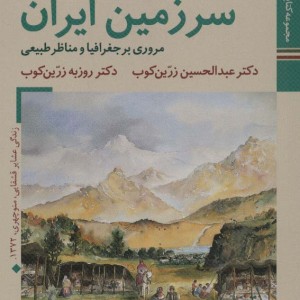 سرزمین ایران مروری بر جغرافیا و مناظر طبیعی