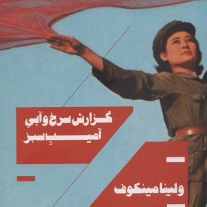 گزارش سرخ و آبی آمیب سبز