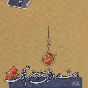 اشعار ولایی حزین لاهیجی