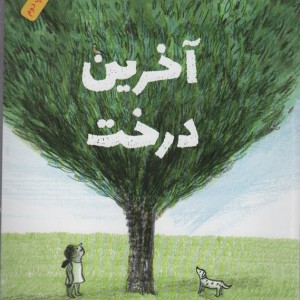آخرین درخت