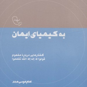 به کیمیای ایمان