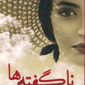 ناگفته ها نشر شقایق
