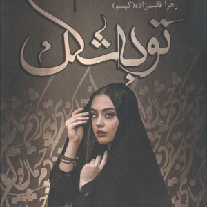 توبه شکن