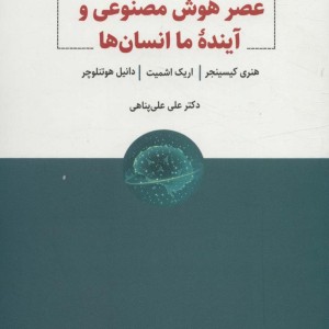 عصر هوش مصنوعی و آینده ما انسان ها