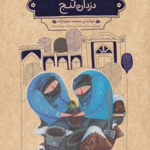 قصه های شیرین دلستان و گلستان 5