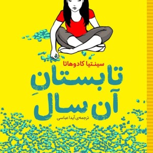 تابستان آن سال نشر شهر قلم