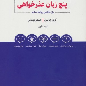پنج زبان عذرخواهی