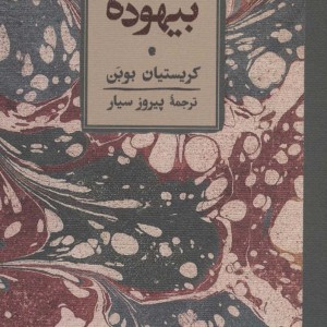 کتاب بیهوده نشر کارنامه