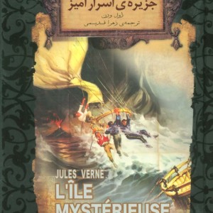 جزیره اسرار آمیز 1