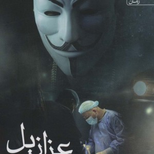 عزازیل نشر آراسبان