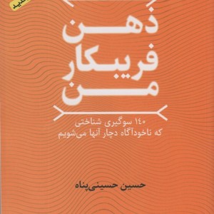 ذهن فریبکار من