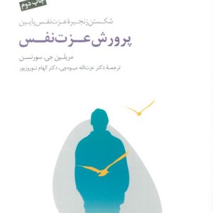 پرورش عزت نفس