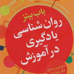 روان شناسی یادگیری در آموزش