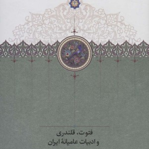 فتوت قلندری و ادبیات عامیانه ایران