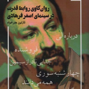 روان کاوی روابط قدرت در سینمای اصغر فرهادی