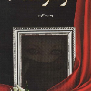 کتاب وسوسه نشر شقایق