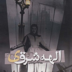 روزهای خاکستری نشر شقایق
