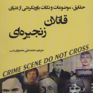کتاب حقایق موضوعات و نکات باورنکردنی از دنیای قاتلان زنجیره ای