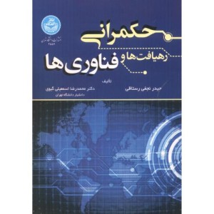 حکمرانی رهیافت ها و فناوری ها