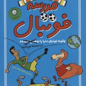 کتاب مدرسه فوتبال 3