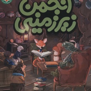 انجمن زیرزمینی