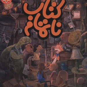 کتاب ناتمام نشر طلایی