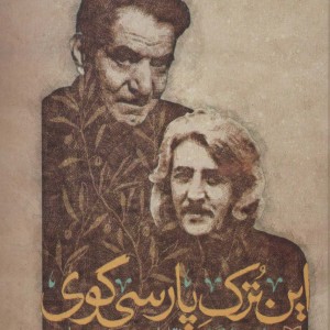 این ترک پارسی گوی