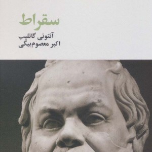 کتاب سقراط اثر آنتونی گاتلیب ترجمه اکبر معصوم بیگی نشر آگه